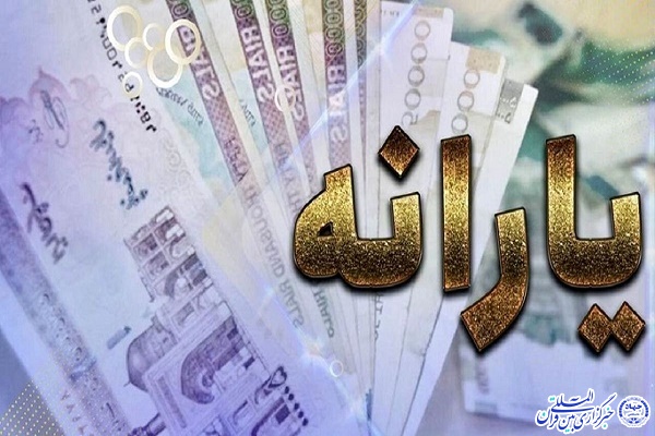 پرداخت یارانه