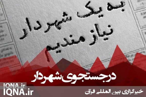 شهر بدون شهردار و دغدغه مردم عنبران