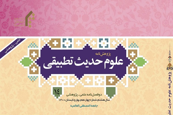 بررسی روایات فریقین درباره آیات آغازین سوره برائت در پژوهش‌نامه علوم حدیث تطبیقی