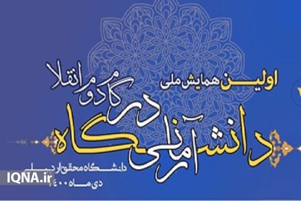  همایش ملی دانشگاه آرمانی در گام دوم انقلاب