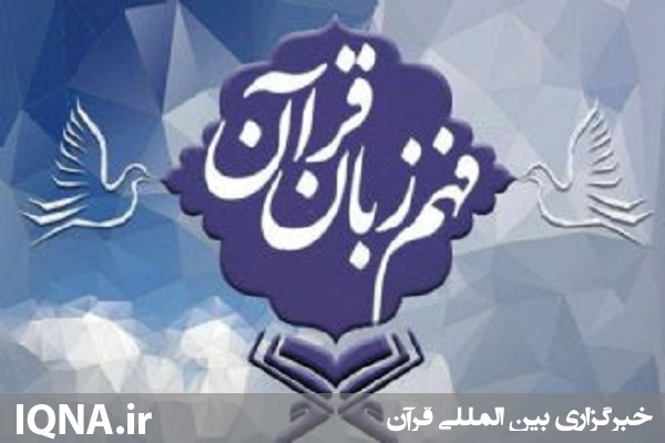 |برای فهم قرآن چه چیزی نیاز است؟