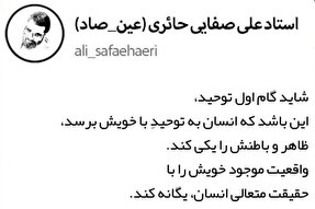 فتوتیتر | گام اول توحید