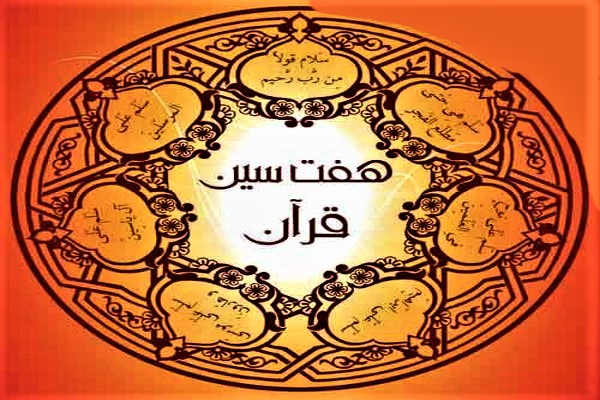 هفت سین قرآنی در ایران باستان + فیلم