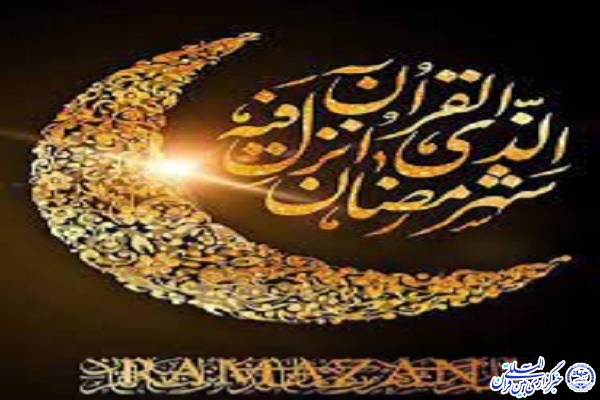 آئین استقبال از ماه مبارک رمضان