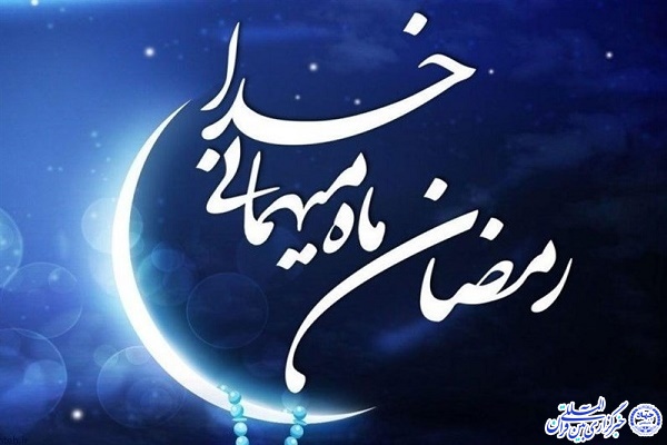 ماه رمضان