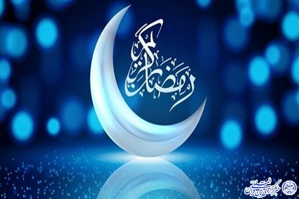  ماه مبارک رمضان