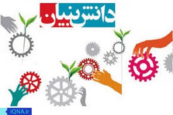 شرکت&zwnj;های دانش&zwnj;بنیان