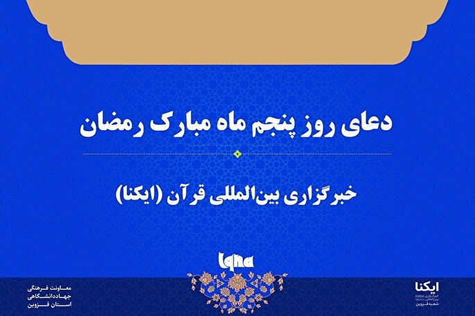 صوت | دعای روز پنجم ماه رمضان