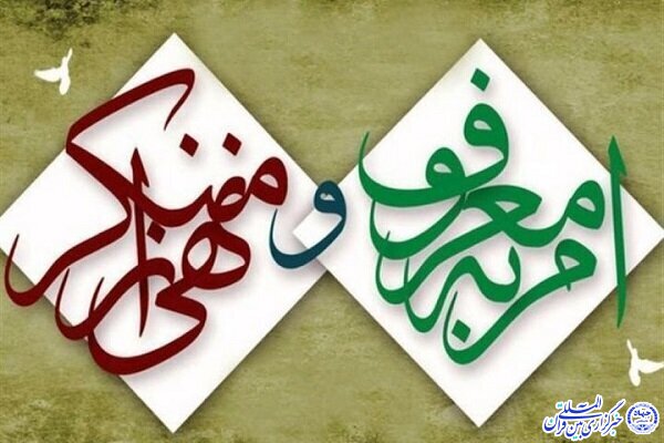 امر به معروف و نهی از منکر