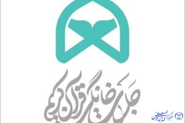 جلسات خانگی قرآن