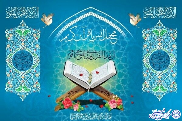  محفل &laquo;شبی با قرآن&raquo;