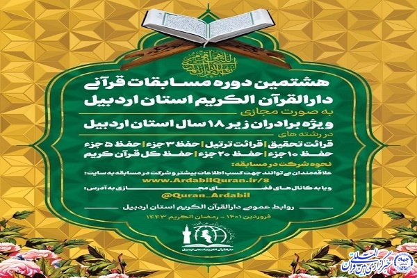 مسابقات قرآنی دارالقرآن در اردبیل