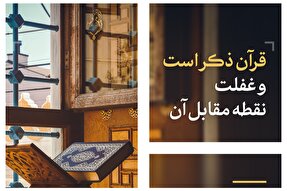 فتوتیتر | قرآن ذکر است