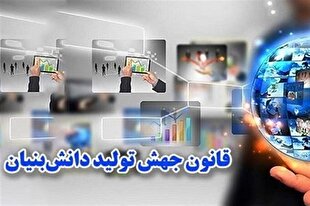 مجلس طرح جهش تولید دانش‌بنیان را اصلاح کرد