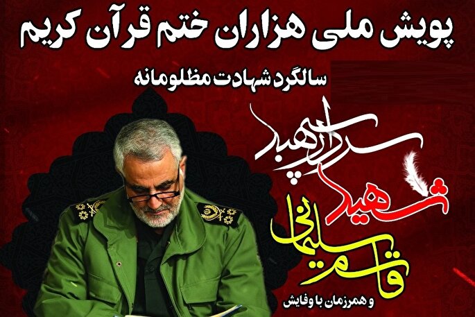 راه‌اندازی پویش ملی هزاران ختم قرآن از سوی کارگروه قرآنی بزرگداشت شهید سلیمانی