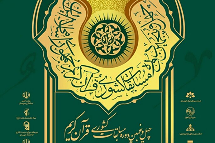 نمایش اتحاد و یک‌دلی در سایه قرآن