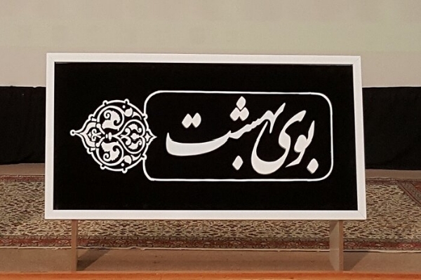 سوگواره فاطمی