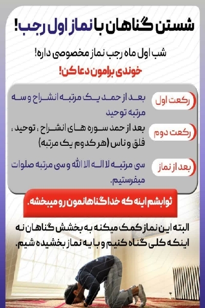 نماز اول رجب