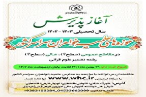 اعلام فراخوان ثبت‌نام حوزه‌ علمیه خواهران در اردبیل