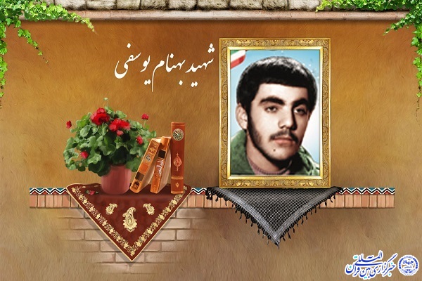 شهید بهنام یوسفی اردبیلی