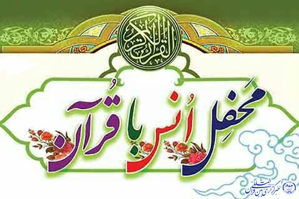 محفل انس با قرآن کریم  محفل انس با قرآن کریم