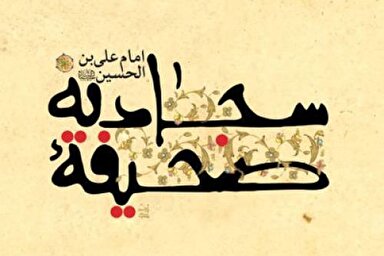 صوت | دعای چهل‌وششم صحیفه سجادیه