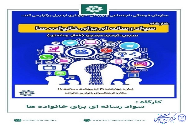 کارگاه &laquo;سواد رسانه&zwnj;ای برای خانواده&zwnj;ها&raquo; 