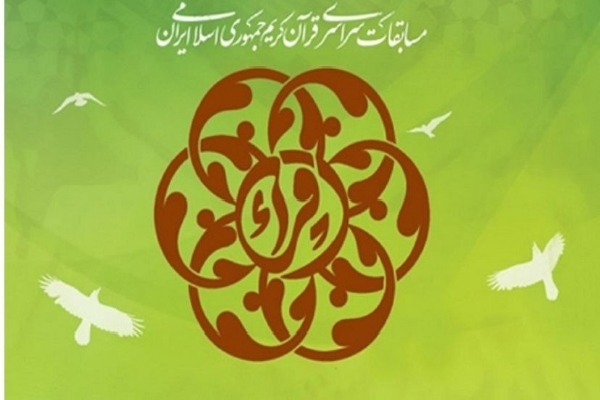 آغاز ثبت&zwnj;نام چهل&zwnj;وپنجمین دوره مسابقات سراسری قرآن اوقاف