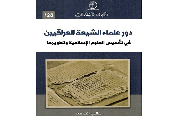 انتشار کتاب «نقش علمای شیعی عراق در توسعه علوم اسلامی» در بغداد