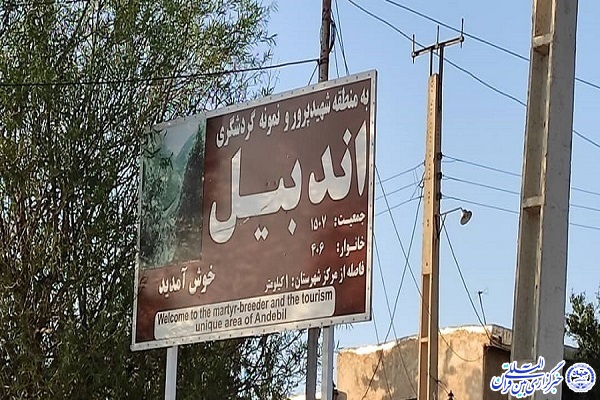 روستای قرآنی اندبیل خلخال