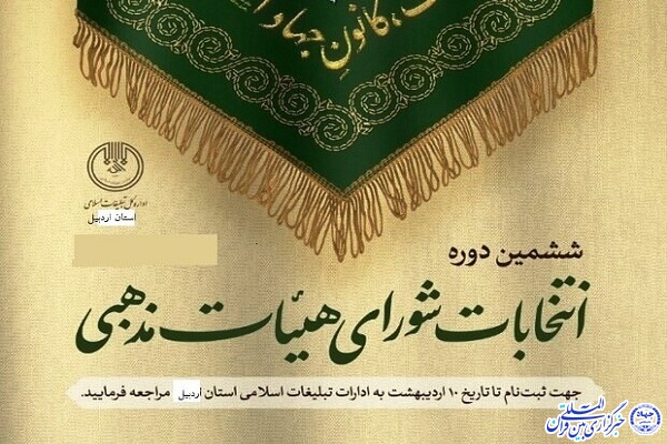 انتخابات شورای هیئت‌های مذهبی