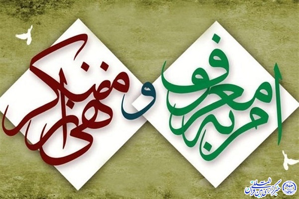 امر به معروف و نهی از منکر