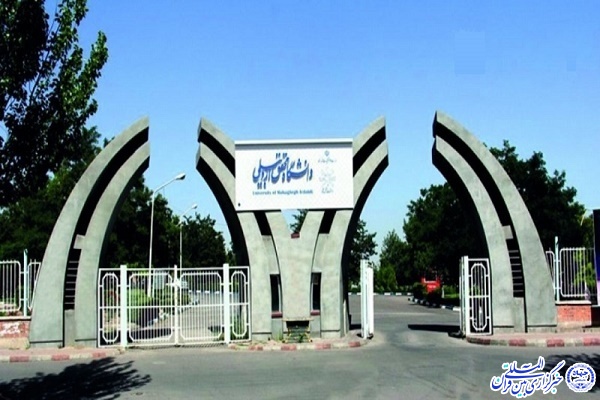 دانشگاه محقق اردبیلی