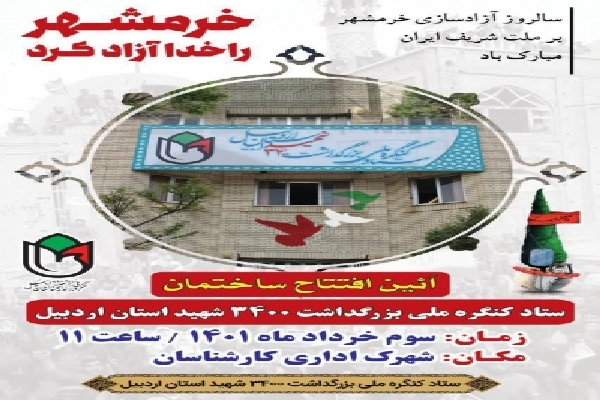 ساختمان ستاد کنگره ملی بزرگداشت ۳۴۰۰ شهید استان در اردبیل افتتاح شد