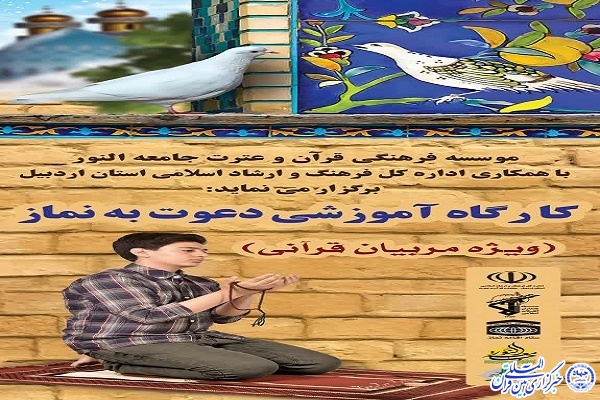 کارگاه آموزشی دعوت به نماز