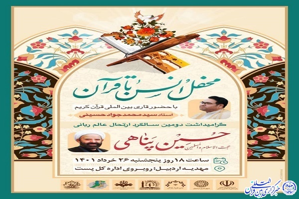 محفل انس با قرآن کریم