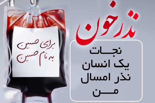 مشارکت شهروندان اردبیلی در ترویج فرهنگ نذر خون