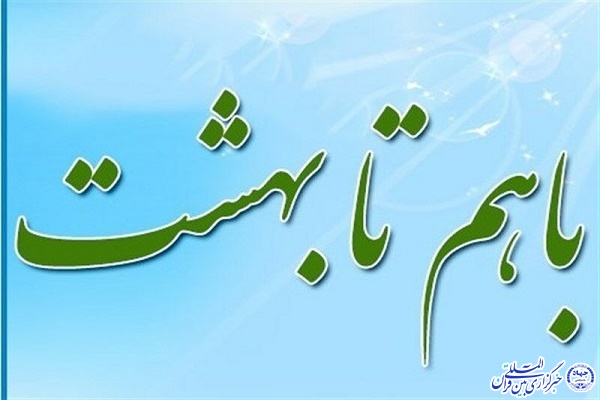 کارگاه «با هم تا بهشت»