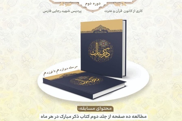 دومین دوره طرح تفسیرخوانی قرآن «ذکر مبارک» برگزار می‌شود
