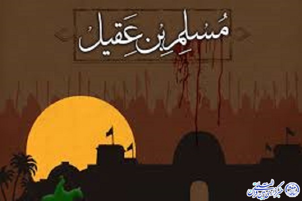 حضرت مسلم بن عقیل(ع)