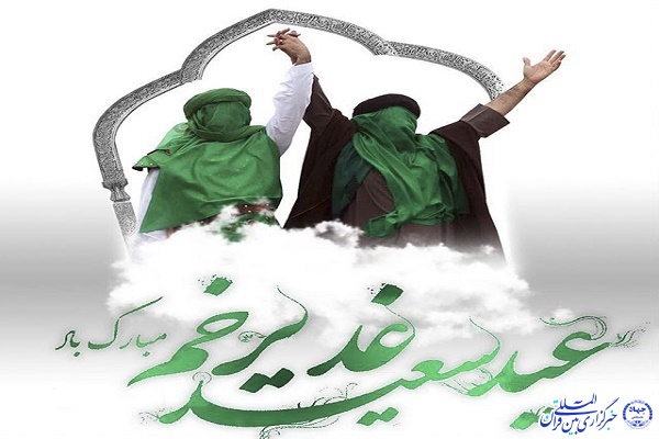 عید غدیرخم