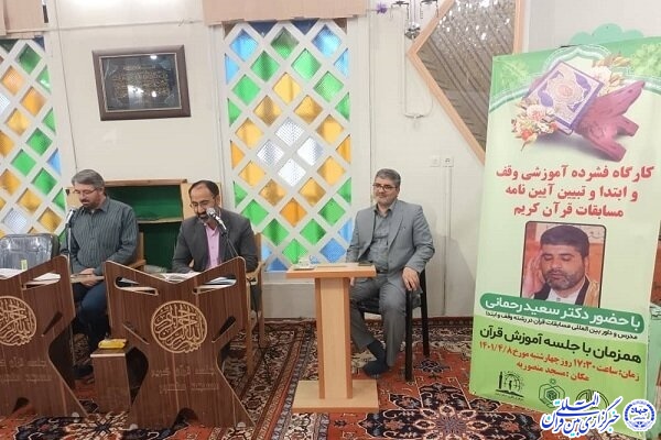 کارگاه آموزشی وقف و ابتدای قرآن در اردبیل