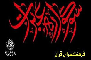 «جلوه سوگ و نمایشگاه عبرات» در فرهنگسرای قرآن