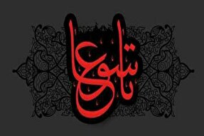 تاسوعا؛ آغاز عطشناک نهضت حسینی