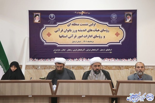 نشست منطقه ای اندیشه ورز بانوان قرآنی در اردبیل