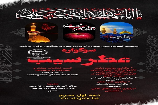 سوگواره «عطر سیب» برگزار می‌شود