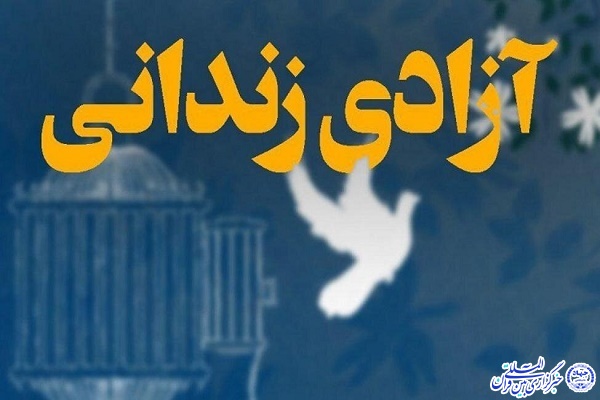 آزادی زندانی