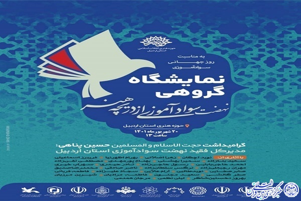 نمایشگاه «نهضت سوادآموزی از دریچه هنر»