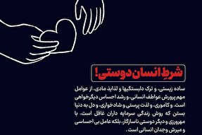 فتوتیتر | شرطِ انسان‌دوستی