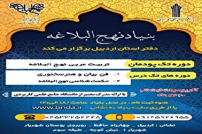 آغاز ثبت‌نام دوره‌های نهج‌البلاغه در اردبیل